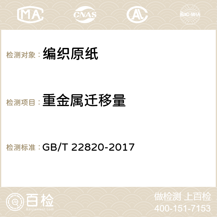 重金属迁移量 编织原纸 GB/T 22820-2017 附录D.5