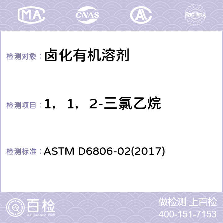 1，1，2-三氯乙烷 ASTM D6806-02 利用气相色谱法分析卤化有机溶剂及其混合物的标准实施规程 (2017)