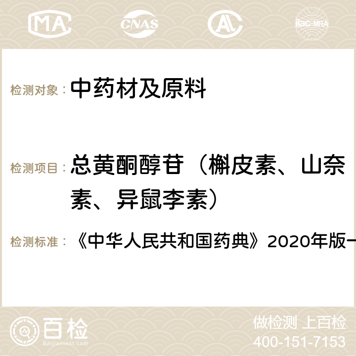 总黄酮醇苷（槲皮素、山奈素、异鼠李素） 银杏叶 含量测定项下 《中华人民共和国药典》2020年版一部 药材和饮片