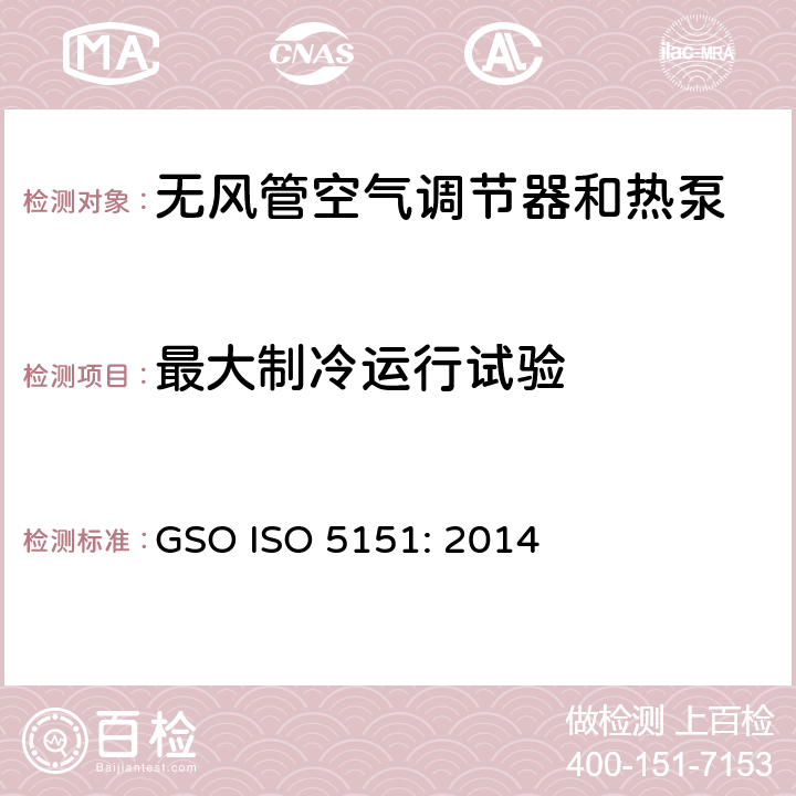 最大制冷运行试验 无风管空气调节器和热泵性能测试和限值 GSO ISO 5151: 2014 5.2