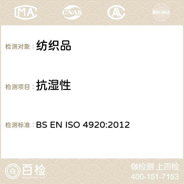 抗湿性 纺织织物 表面抗湿性测定 喷淋试验 BS EN ISO 4920:2012