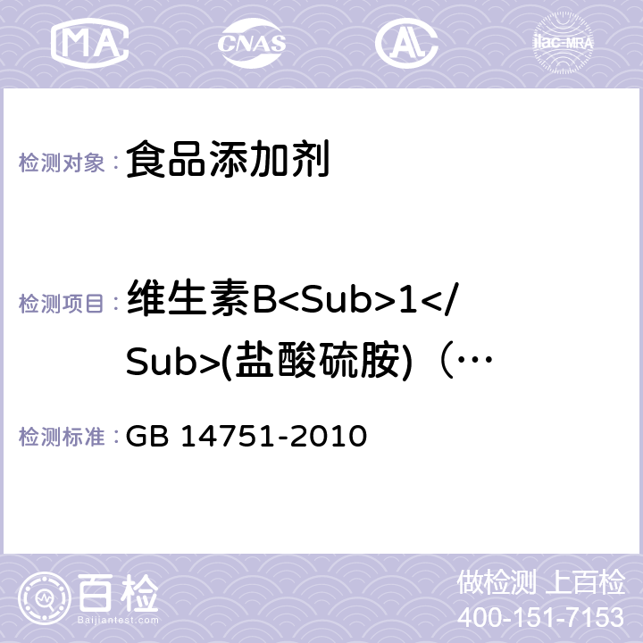 维生素B<Sub>1</Sub>(盐酸硫胺)（含量） GB 14751-2010 食品安全国家标准 食品添加剂 维生素B1(盐酸硫胺)
