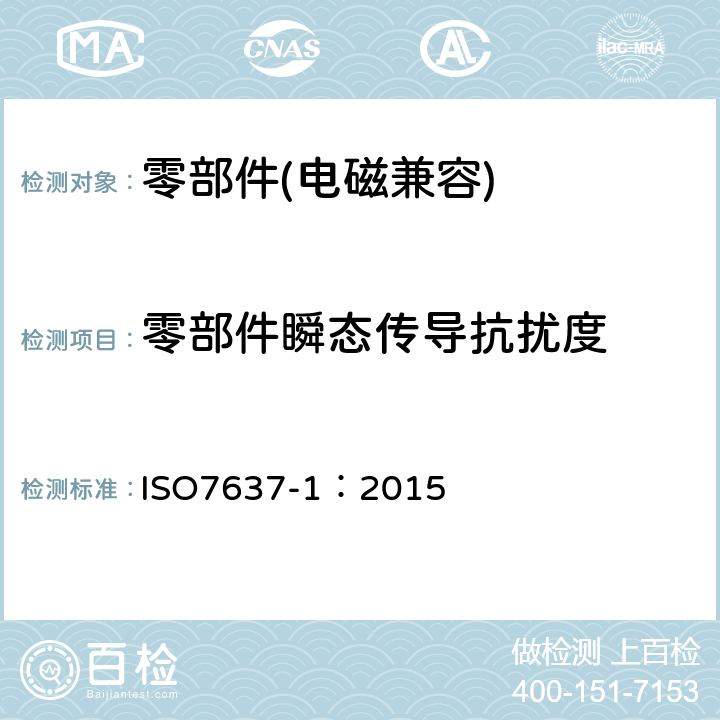 零部件瞬态传导抗扰度 ISO 7637-1-2015 道路车辆 由传导和耦合引起的电骚扰 第1部分:定义和一般描述