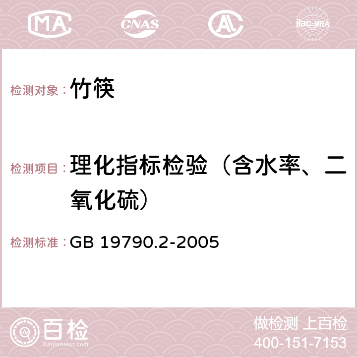 理化指标检验（含水率、二氧化硫） GB/T 19790.2-2005 【强改推】一次性筷子 第2部分:竹筷