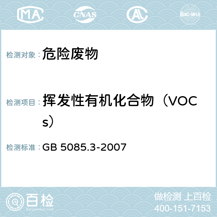 挥发性有机化合物（VOCs） 危险废物鉴别标准 浸出毒性鉴别 GB 5085.3-2007 附录O