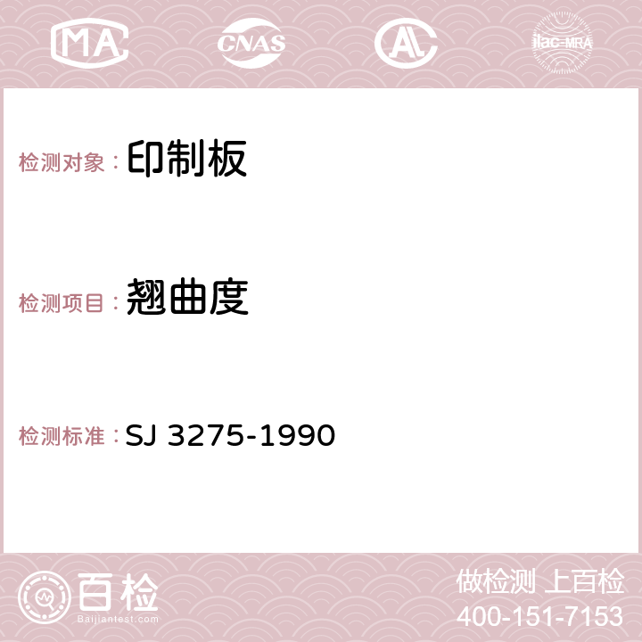 翘曲度 单面纸质印制线路板的安全要求 SJ 3275-1990 5