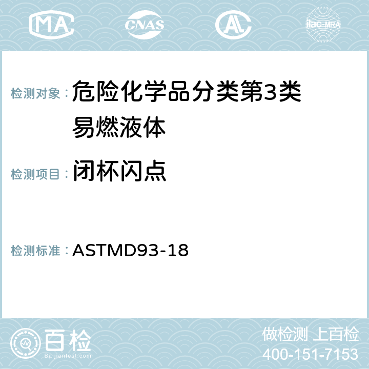 闭杯闪点 宾斯基-马丁闭杯闪点仪标准测试方法 ASTMD93-18