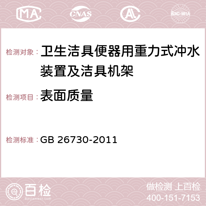 表面质量 《卫生洁具 便器用重力式冲水装置及洁具机架》 GB 26730-2011 6.2