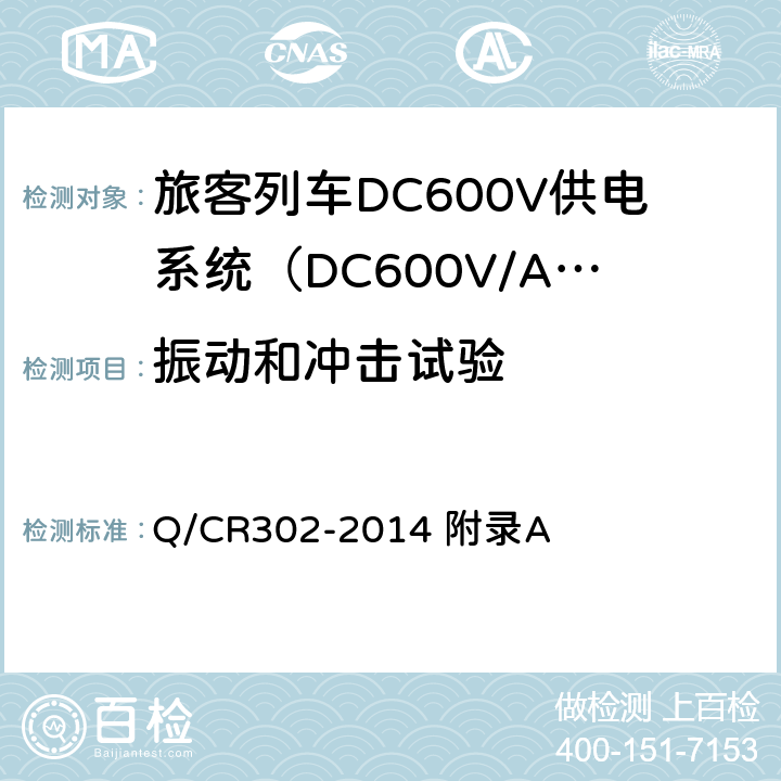 振动和冲击试验 旅客列车DC600V供电系统技术条件及试验 Q/CR302-2014 附录A A.3.4