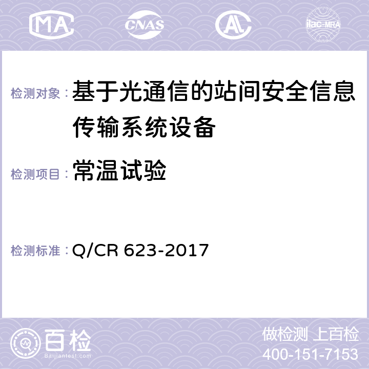 常温试验 Q/CR 623-2017 基于光通信的站间安全信息传输系统  8.5