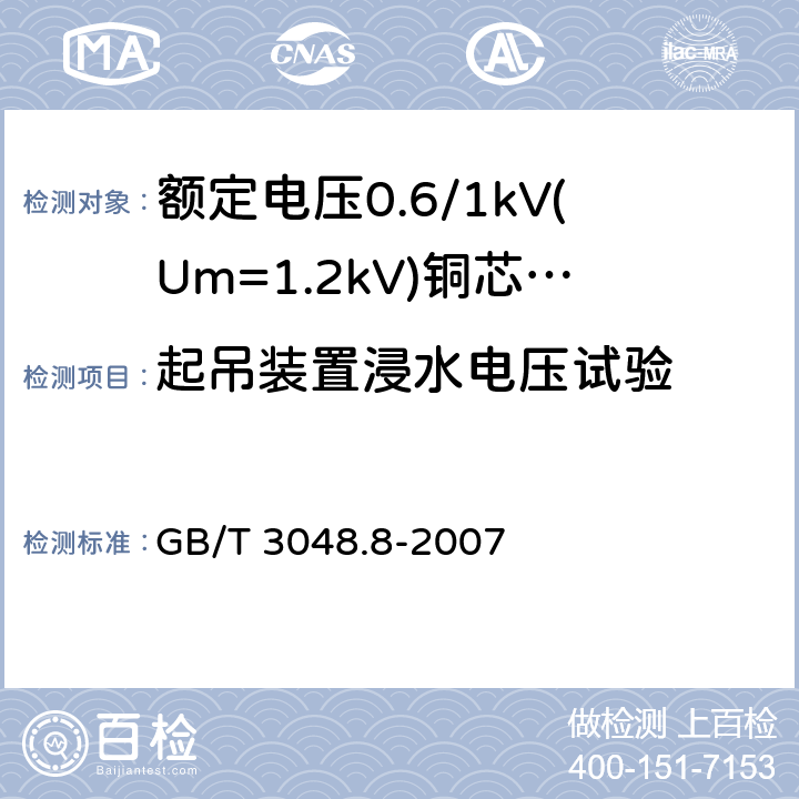 起吊装置浸水电压试验 电线电缆电性能试验方法 第8部分：交流电压试验 GB/T 3048.8-2007