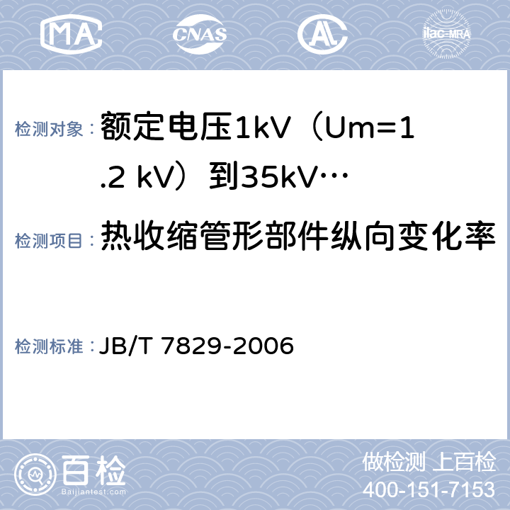 热收缩管形部件纵向变化率 额定电压1kV（Um=1.2 kV）到35kV（Um=40.5kV）电力电缆热收缩式终端 JB/T 7829-2006 附录A.4