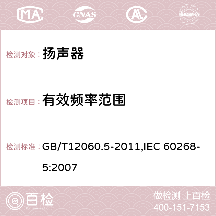 有效频率范围 声系统设备 第5 部分:扬声器主要性能测试方法 GB/T12060.5-2011,IEC 60268-5:2007 21.2