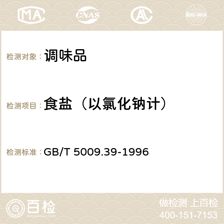 食盐（以氯化钠计） 酱油卫生标准的分析方法 GB/T 5009.39-1996