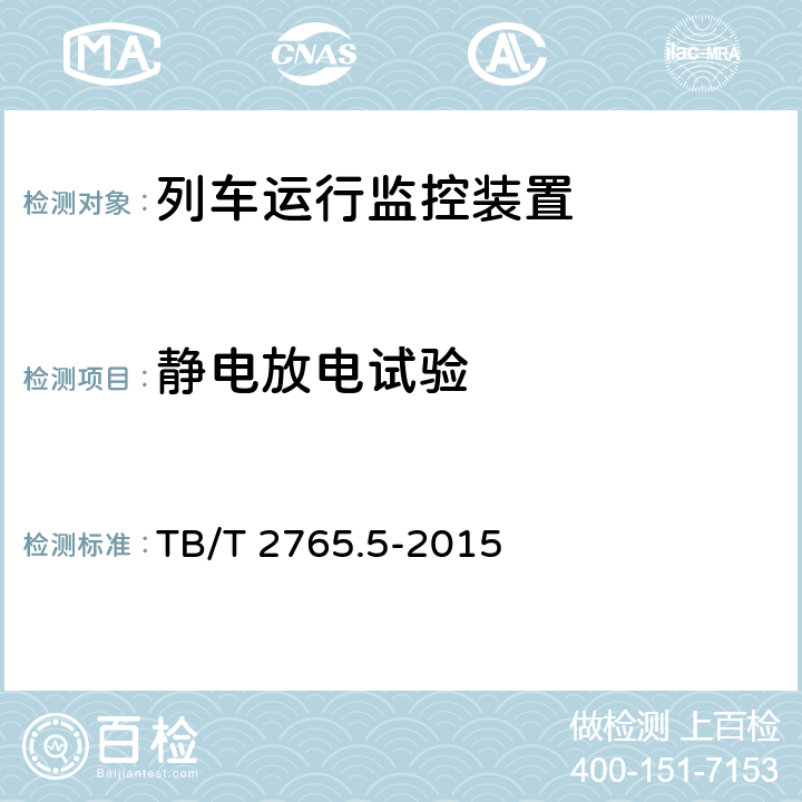 静电放电试验 列车运行监控装置 第5部分：调车灯显接口盒 TB/T 2765.5-2015 8.4