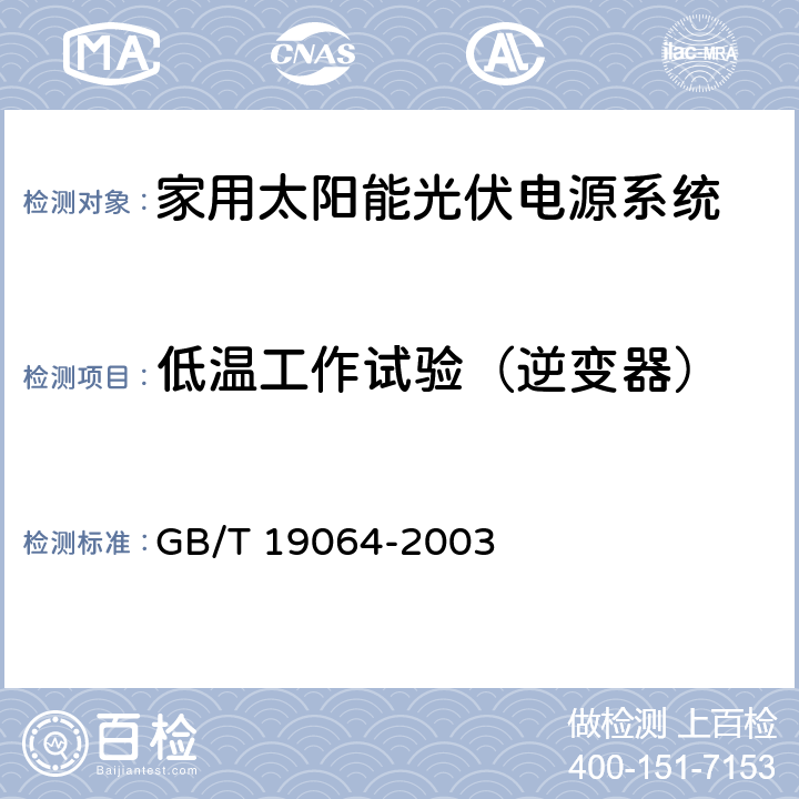 低温工作试验（逆变器） 《家用太阳能光伏电源系统技术条件和试验方法》 GB/T 19064-2003 8.4.11.2