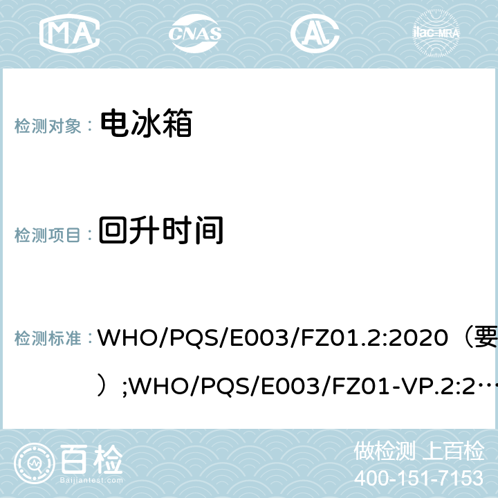 回升时间 疫苗冷柜或疫苗/冰袋组合冷柜 压缩式循环 WHO/PQS/E003/FZ01.2:2020（要求）;WHO/PQS/E003/FZ01-VP.2:2010（方法）WHO/PQS/E003/FZ01.2:2010（要求） cl.5.3.6