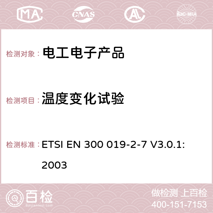 温度变化试验 环境工程（EE）；电信设备的环境条件和环境试验；第2-7部分：环境试验规范；便携式使用 ETSI EN 300 019-2-7 V3.0.1:2003