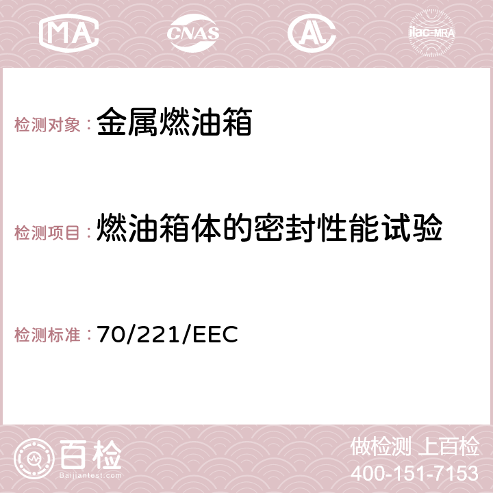 燃油箱体的密封性能试验 在机动车辆及其挂车液体燃料箱和后防护装置方面协调统-各成员国法律的理事会指令 70/221/EEC 6.2