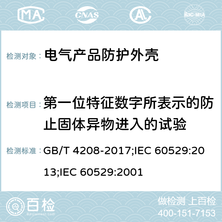 第一位特征数字所表示的防止固体异物进入的试验 外壳防护等级（IP代码） GB/T 4208-2017;IEC 60529:2013;IEC 60529:2001 13