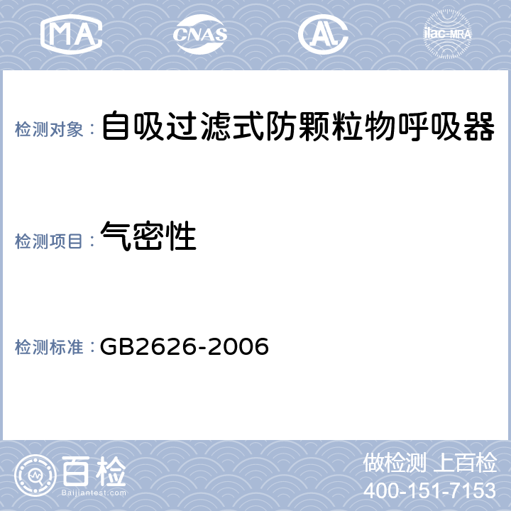 气密性 呼吸防护用品 自吸过滤式防颗粒物呼吸器 GB2626-2006 6.14