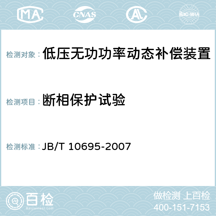 断相保护试验 低压无功功率动态补偿装置 JB/T 10695-2007 7.10