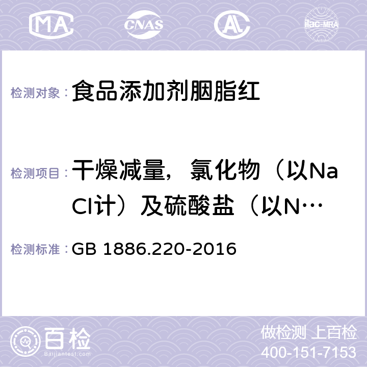 干燥减量，氯化物（以NaCl计）及硫酸盐（以Na2SO4计）总量 食品安全国家标准 食品添加剂 胭脂红 GB 1886.220-2016