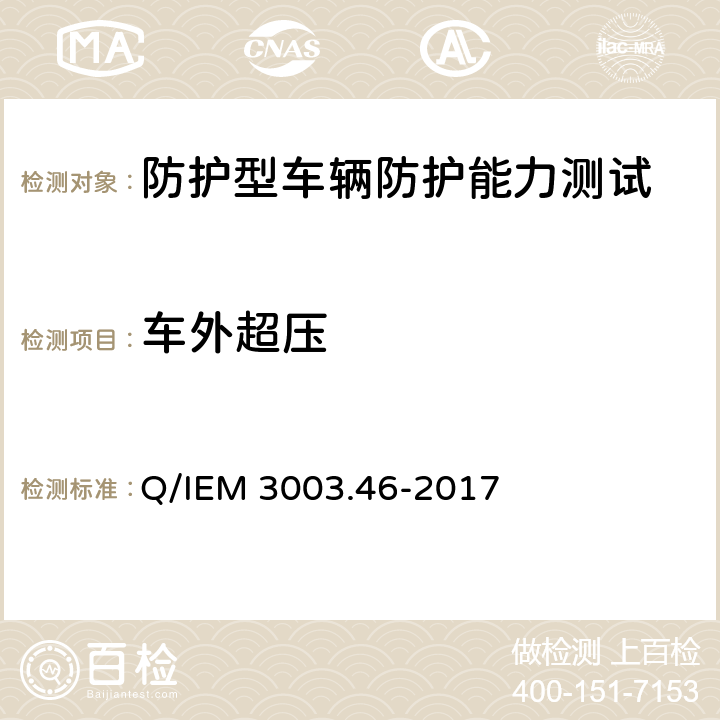 车外超压 军用车辆底部防护性能试验规程 Q/IEM 3003.46-2017