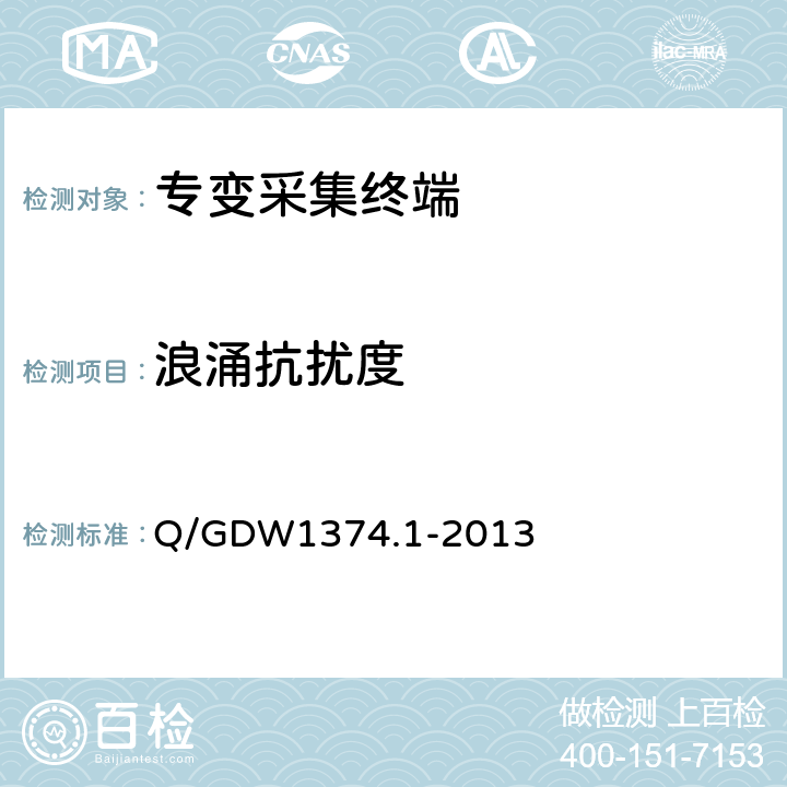 浪涌抗扰度 电力用户用电信息采集系统技术规范 第一部分：专变采集终端技术规范 Q/GDW1374.1-2013 4.10.8