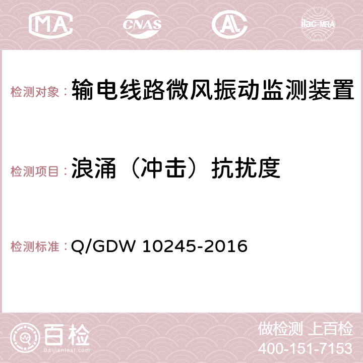 浪涌（冲击）抗扰度 输电线路微风振动监测装置技术规范 Q/GDW 10245-2016 6.9