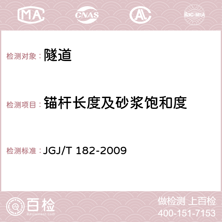 锚杆长度及砂浆饱和度 锚杆锚固质量无损检测技术规程 JGJ/T 182-2009