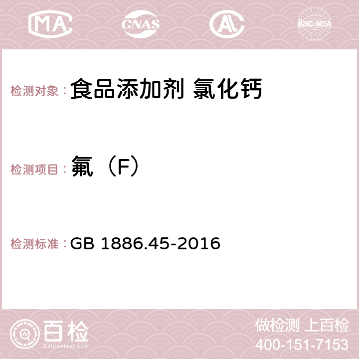 氟（F） GB 1886.45-2016 食品安全国家标准 食品添加剂 氯化钙