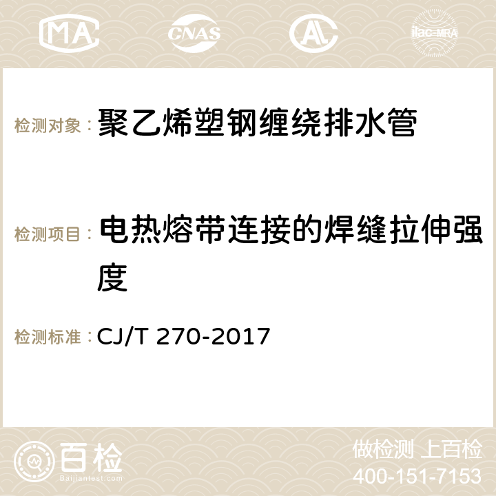 电热熔带连接的焊缝拉伸强度 聚乙烯塑钢缠绕排水管 CJ/T 270-2017 7.12.2