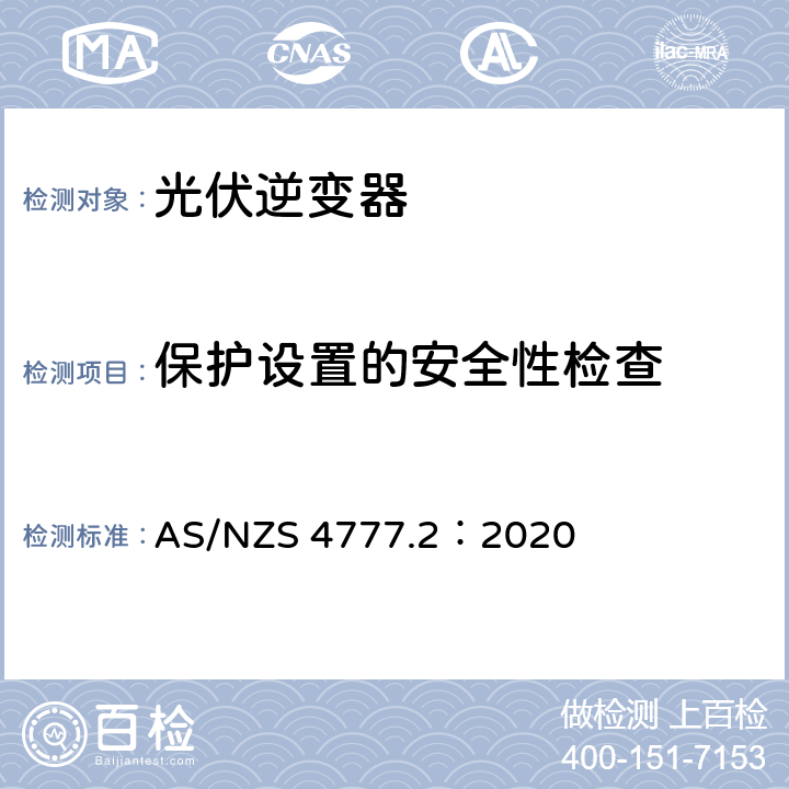 保护设置的安全性检查 通过逆变器接入电网的能源系统要求，第二部分：逆变器要求 AS/NZS 4777.2：2020 4.8