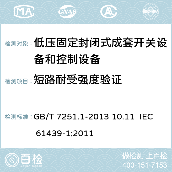 短路耐受强度验证 低压成套开关设备和控制设备 第1部分：总则 GB/T 7251.1-2013 10.11 IEC 61439-1;2011 10.11