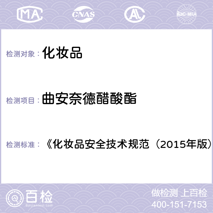 曲安奈德醋酸酯 化妝品中激素類成分的檢測方法 《化妝品安全技術規范（2015年版）》 第四章 2.34