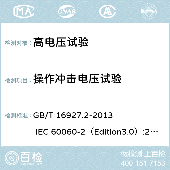 操作冲击电压试验 高电压试验技术 第二部分：测量系统 GB/T 16927.2-2013 IEC 60060-2（Edition3.0）:2010 8