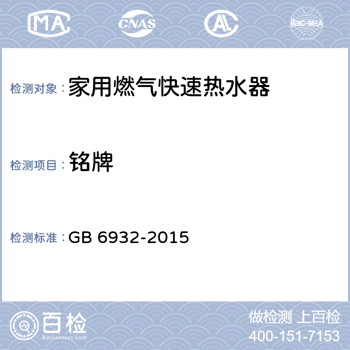 铭牌 家用燃气快速热水器 GB 6932-2015 9.1.1