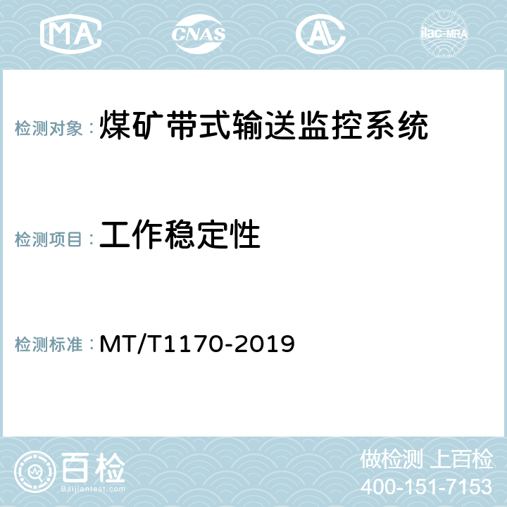 工作稳定性 煤矿带式输送监控系统技术要求及检测方法 MT/T1170-2019 5.9/6.10