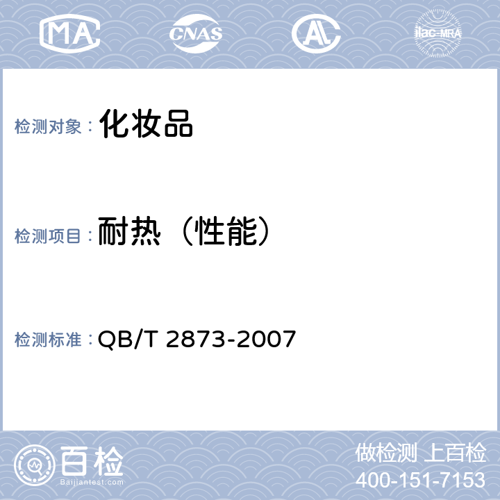 耐热（性能） 发用啫喱(水) QB/T 2873-2007 6.2.2