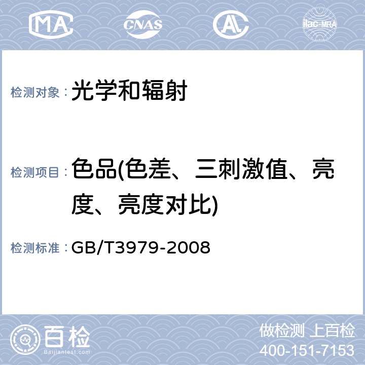 色品(色差、三刺激值、亮度、亮度对比) 物体色的测量方法 GB/T3979-2008 5