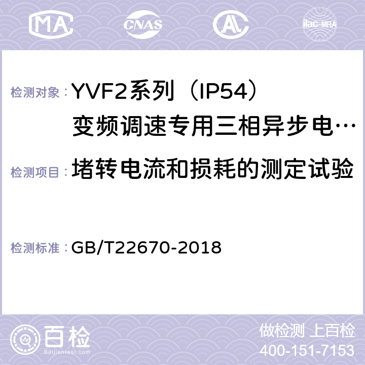 堵转电流和损耗的测定试验 变频器供电三相笼型感应电动机试验方法 GB/T22670-2018 7