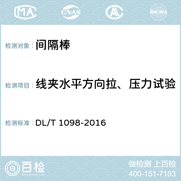 线夹水平方向拉、压力试验 间隔棒技术条件和试验方法 DL/T 1098-2016 7.4.5