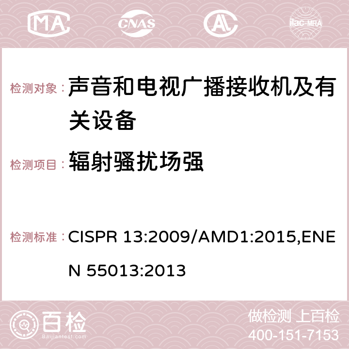 辐射骚扰场强 CISPR 13:2009 声音和电视广播接收机及有关设备无线电骚扰特性限值和测量方法 /AMD1:2015,ENEN 55013:2013 4.6