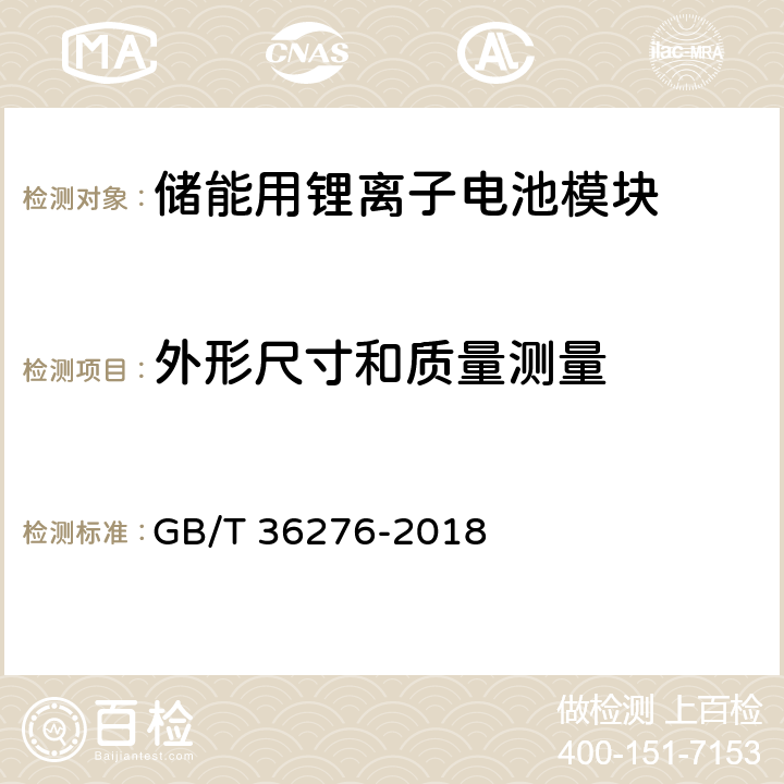 外形尺寸和质量测量 电力储能用锂离子电池 GB/T 36276-2018 5.1.3.2,附录A：A.3.3