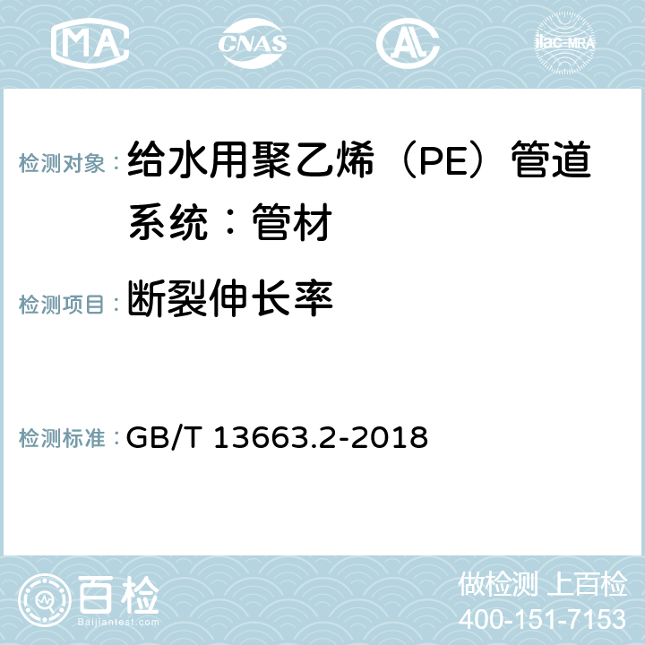 断裂伸长率 GB/T 13663.2-2018 给水用聚乙烯（PE）管道系统 第2部分：管材