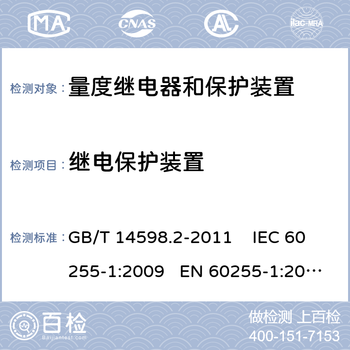 继电保护装置 GB/T 14598.2-2011 量度继电器和保护装置 第1部分:通用要求