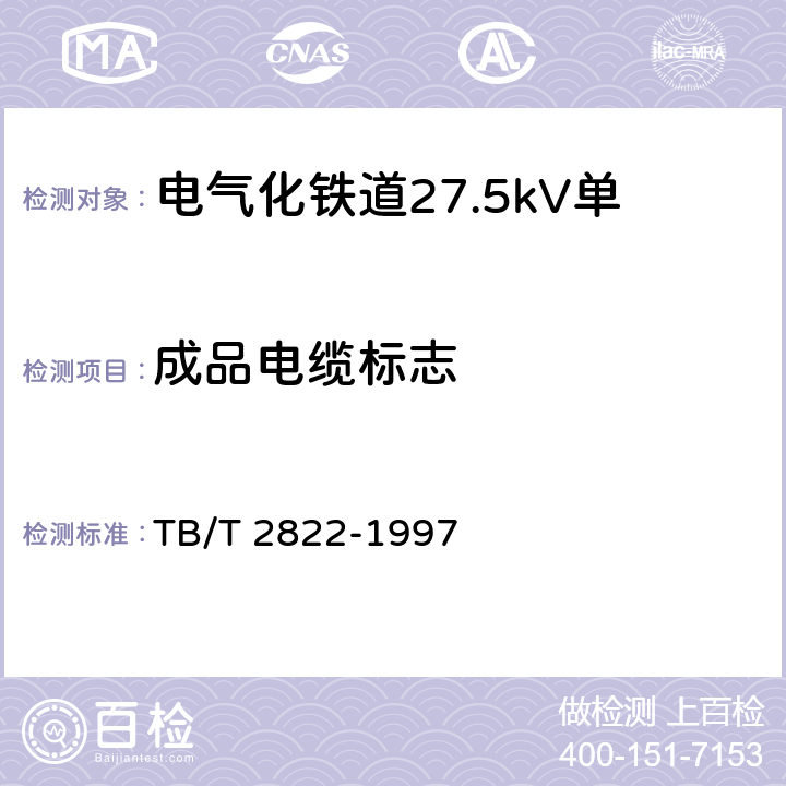 成品电缆标志 电气化铁道27.5kV单相铜芯交联聚乙烯绝缘电缆 TB/T 2822-1997 11