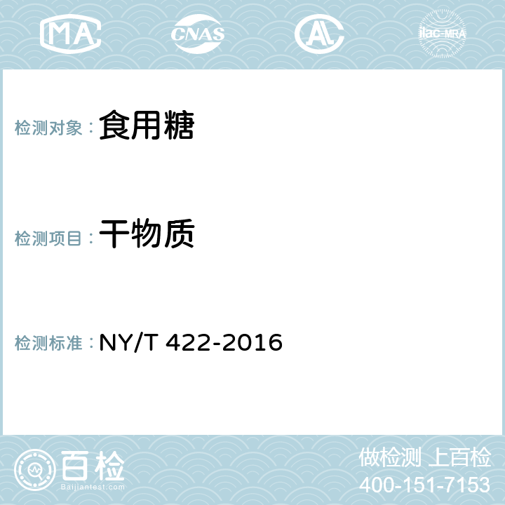 干物质 绿色食品 食用糖 NY/T 422-2016 附录B.1