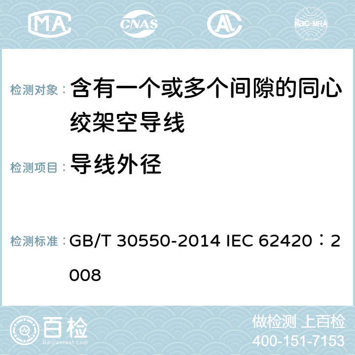 导线外径 含有一个或多个间隙的同心绞架空导线 GB/T 30550-2014 IEC 62420：2008 6.3.2